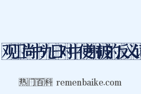 观卫尚书九日对中使射破的反义词是什么意思的图片